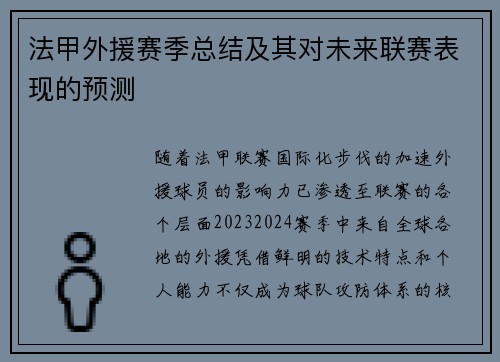 法甲外援赛季总结及其对未来联赛表现的预测