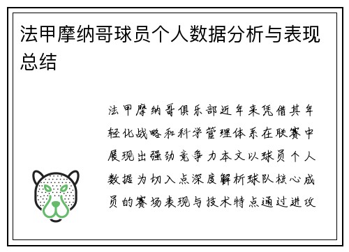 法甲摩纳哥球员个人数据分析与表现总结