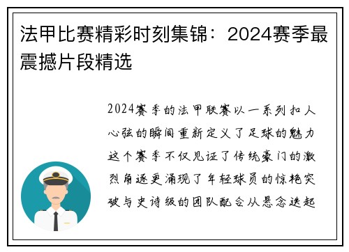 法甲比赛精彩时刻集锦：2024赛季最震撼片段精选