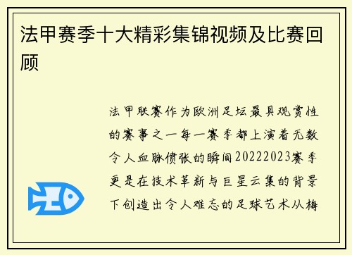 法甲赛季十大精彩集锦视频及比赛回顾