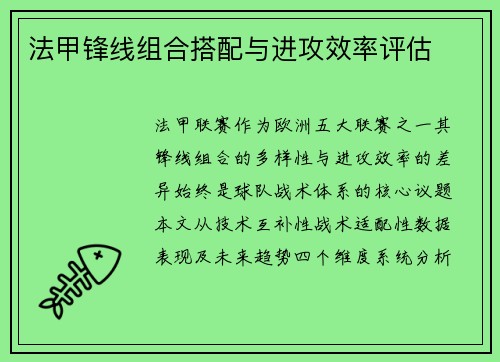 法甲锋线组合搭配与进攻效率评估