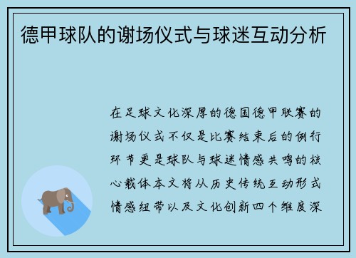 德甲球队的谢场仪式与球迷互动分析