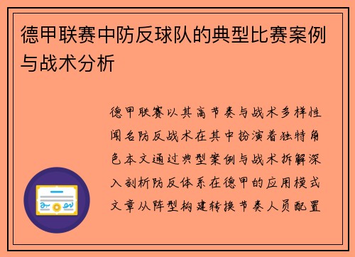 德甲联赛中防反球队的典型比赛案例与战术分析